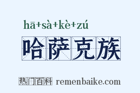 哈萨克族是什么意思的图片